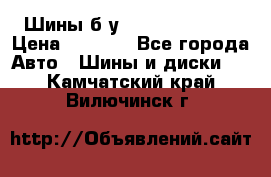 Шины б/у 33*12.50R15LT  › Цена ­ 4 000 - Все города Авто » Шины и диски   . Камчатский край,Вилючинск г.
